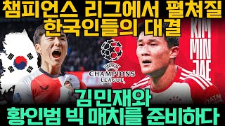 챔피언스 리그에서 펼쳐질 한국인들의 대결: 김민재와 황인범, 빅 매치를 준비하다