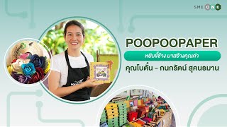 [Teaser] POOPOOPAPER กระดาษรักษ์โลกจาก ขี้ข้าง…