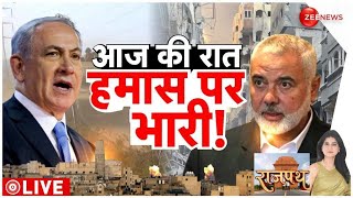 Israel Palestine War: आज की रात हमास पर भारी है!। Israel Palestine Conflict। Benjamin Netanyahu