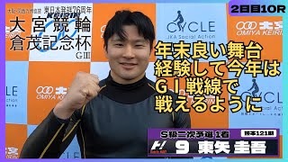 大宮競輪倉茂記念杯GⅢ 東矢圭吾(熊本・121期)2日目10R S級二次予選 1着