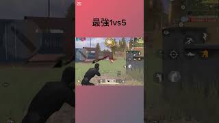 【荒野行動】最強1vs5でキャリー　#荒野行動　#無双