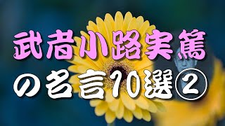 【名言】 武者小路実篤の名言10選②