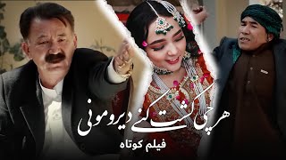 Karma | Hazaragi short film 2024 |  Rajab Badal New Drama 2024 |  هر چی کشت کنی دیرو مونی