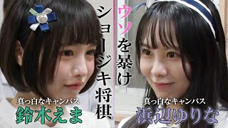 ショージキ将棋 第七局 【鈴木えま VS 浜辺ゆりな（真っ白なキャンバス）】