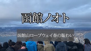 函館ノオト 33 ～ 函館山ロープウェイ春の賑わい ～