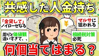 【ガルちゃん有益】これが分かればあなたもお金持ち！お金持ちにしかわからないこと【ガルちゃん雑談】