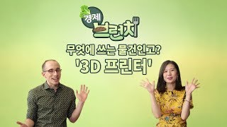 [경제브런치 2편] 무엇에 쓰는 물건인고? ‘3D 프린터’