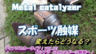 メタルキャタライザーへ！トムス仕様40ソアラ UZZ40の進化！SARDスポーツ触媒で更なるパフォーマンス向上！エキマニ交換した後に調子乗って触媒もやっちゃえ！【ディアゴのカーライフ！VOL12！】