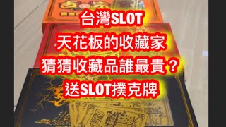 台灣SLOT天花板收藏家#台湾#パチスロ 吉宗#政宗#北斗の拳 #遊藝場#生死格鬥#魔物獵人#惡魔倖存者七日間#押忍番長#惡靈古堡#戰國乙女#戰國#交響詩篇エウレカセブン #上班族