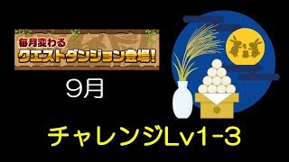 【パズドラ】9月のクエストダンジョン チャレンジLv1-3 覚醒劉備×覚醒ラファエル(マルチ)