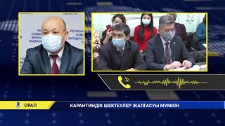 Карантиндік шектеулер жалғасуы мүмкін