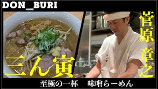 【至極のラーメン】東京 江戸川橋 三ん寅