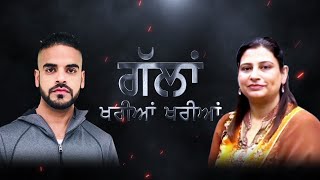 LIVE 🛑 Talk Show Gallan Khariyan Khariyan with Baljinder Kaur \u0026 Lovey Pannu (Host)  | Sanjha TV