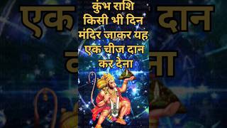 कुंभ राशि किसी भी दिन मंदिर जाकर यह एक चीज दान कर देना |#kumbhrashi #mandir #shorts #trending #video