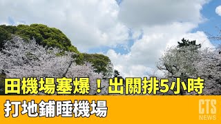 成田機場塞爆！　網曝出關排5小時　打地鋪睡機場｜華視新聞 20230402