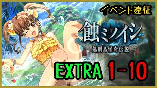 【ロススト】 遠征イベ 蝕ミノイシ EXTRA Stage1～10