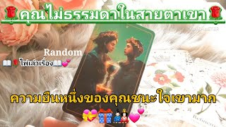 ไพ่เล่าเรื่อง📖🥀คุณไม่ธรรมดาในสายตาเขา💖👩‍❤️‍💋‍👨👑ความยืนหนึ่งของคุณ ชนะใจเขามาก💝🎁🎎💕