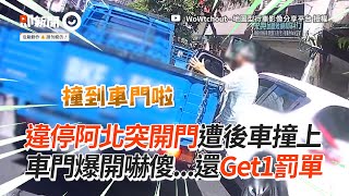 阿北違停開門遭後車撞上！車門爆開還Get1罰單｜馬路｜違規｜開車門