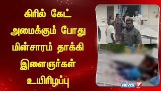 கிரில் கேட் அமைக்கும் போது மின்சாரம் தாக்கி இளைஞர்கள் உயிரிழப்பு!