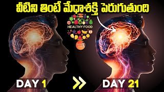 వీటిని తింటే మేధాశక్తి పెరుగుతుంది | Memory Improve Food | Dr CL Venkat Rao | iD Health Care