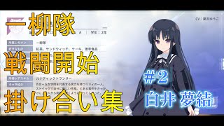 【アサルトリリィ】戦闘開始時 掛け合い集 #2 白井 夢結【ラストバレット】