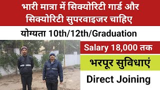 सिक्योरिटी गार्ड और सुपरवाइजर चाहिए | Security Guard Jobs | Supervisor Jobs | Noida Mein Jobs