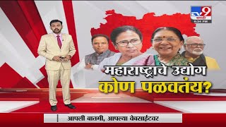 Special Report | महाराष्ट्राचे उद्योग नेमकं कोण पळवतंय? - Tv9