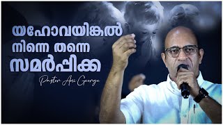 യഹോവയിങ്കൽ നിന്നെ തന്നെ സമർപ്പിക്ക | Message by Pastor Ani George