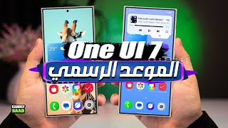 تحديث وان يو اي 7 وموعد وصوله للجميع🔥😲📲One UI 7 List \u0026 Date 2025