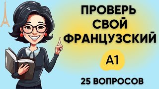 Тест на УРОВЕНЬ ФРАНЦУЗСКОГО языка: A1 | Пройдите этот тест! Французский A1  🇫🇷