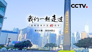 《我们一起走过——致敬改革开放40周年》第十六集 我的中国心 | CCTV纪录