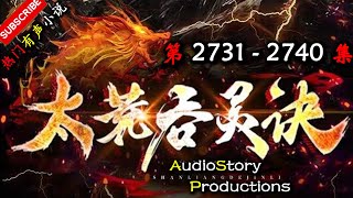 【太荒吞天诀】 第 2731 2740  集  AudioStory Productions X SOULMASK Gameplay 【玄幻，修真，穿越，幻想，有声小说】