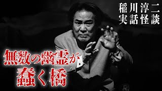 無数の霊が呻き蠢く橋。その橋の正体は、絶対に足を踏み入れてはいけない●●だった。#怪談 #稲川淳二 #ホラー『稲川淳二の最凶怪談』