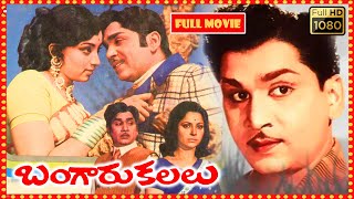 Bangaru Kalalu Telugu FULL HD Movie || Lakshmi, ANR, Waheeda Rehman || Patha Cinemalu