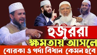 হুজুররা ক্ষমতায় আসলে বোরকা ও পর্দা বিধান কেমন হবে [আবিদপুর ]-mostak foyezi মোশতাক ফয়েজী