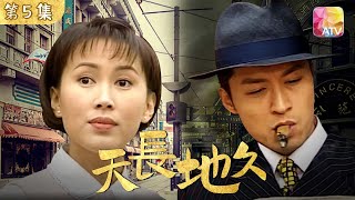 天長地久 第5集 |#陳秀雯 ˴ 馬景濤 ˴ 吳家麗、#夏雨、#郭峰| Fated Love Episode 5 |ATV