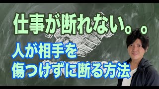 仕事が断れない。。時に身につけたいアサーション