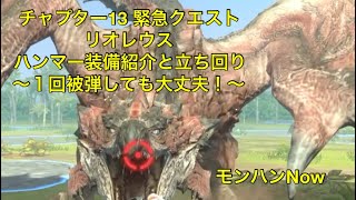 チャプター13緊急クエ/リオレウス/ハンマー装備紹介と立ち回り#monsterhunternow #モンスターハンターnow