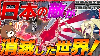 【HoI4】日本の敵国が全て消滅した世界がヤバすぎる？！【Hearts of Iron IV】【ゆっくり実況】【一気見】