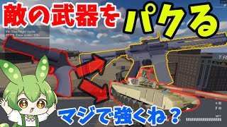 「敵の武器をパクり続ければ最強になれる説」を検証してみた【ずんだもん】【バトルビット】BattleBit