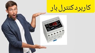 معرفی کنترل بار و روش استفاده از کنترل بار شیوا امواج