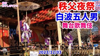 【秩父夜祭】【秩父神社】【舞台歌舞伎】【白波五人男】2023　秩父夜祭の本宮で秩父神社の境内の屋台歌舞伎で白波五人男の演技。観客のヤジと歓声で盛り上がる。ころんだり、笑ってしまったり、ハプニングあり。