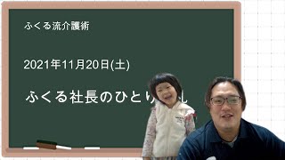 ふくる社長のひとり朝礼　2021年11月20日（土）