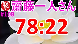 【齋藤一人さん】#108「78:22」落ち込まない考え方。人はみな不完全な生き物なんだよ。