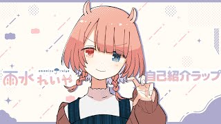 【自己紹介ラップ】雨水れいや【新人Vtuber】