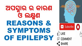 ଅପସ୍ମାର ର କାରଣ ଓ ଲକ୍ଷ୍ମଣ|REASONS \u0026 SYMPTOMS OF EPILEPSY|VARKHA MOHAPATRA|CAUSES OF EPILEPSY