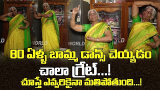 80 ఏళ్ళ బామ్మ డాన్స్ చూస్తే మతిపోతుంది.| 80 Years Old Woman Dance Performance | Telugu World