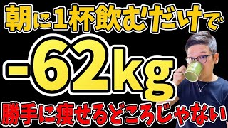 寝起きに飲むだけで中性脂肪を減らす神ドリンク3選と朝食べると速攻で太る最悪な朝ご飯3選【朝ダイエット｜40代50代ダイエット｜朝食を抜く｜オートファジー｜空腹こそ最強のクスリ｜モーニングルーティン】