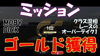 [GT7][Mission] モビー・ディック クラス混相レースのオーバーテイク・1 ゴールド獲得 1'15.058