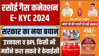 रसोई गैस कनेक्शन E-KYC,उज्जवला व बीपीएल किसी महीने करा सकते है केवाईसी,LPG Gas Cylinder KYC 2024